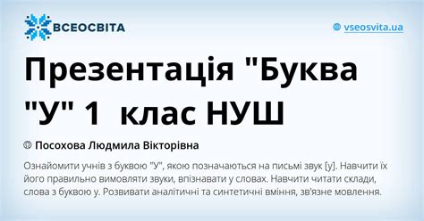 Презентація Буква У 1 клас НУШ Презентація НУШ