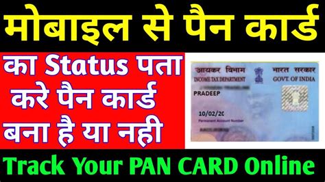 How To Check Pan Card Status From Mobile Pan Card Status Kaise Check