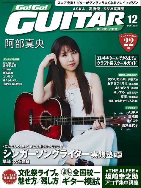 「go Go Guitar 12月号」10月26日発売。来年1月にデビュー10周年記念の武道館公演を行う、阿部真央 表紙and巻頭インタビュー｜ヤマハミュージックエンタテインメント