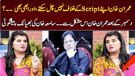 Samiah Khanterrible Prediction About Imran Khan Gnn Entertainment