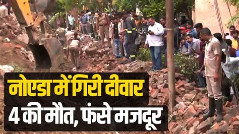 Noida Wall Collapse Sector 21 Jalvayu Vihar म बन रह दवर ऐस गर