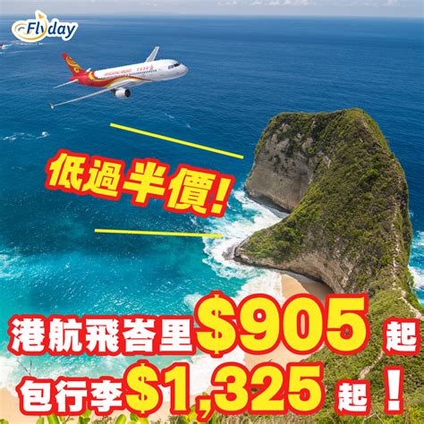 香港航空峇里優惠｜激劈至半價｜直航905起，包20kg寄艙行李1325 起 Flydayhk 全港最多機票優惠｜酒店套票 旅遊平價資訊