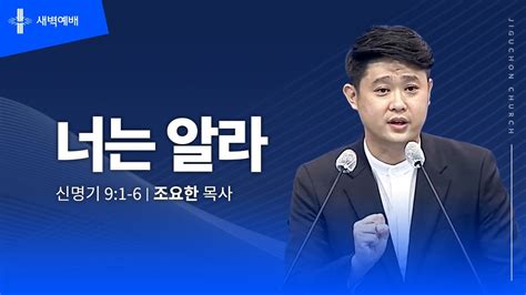 지구촌교회 새벽예배 토 분당채플 너는 알라 조요한 목사 20240120 Youtube