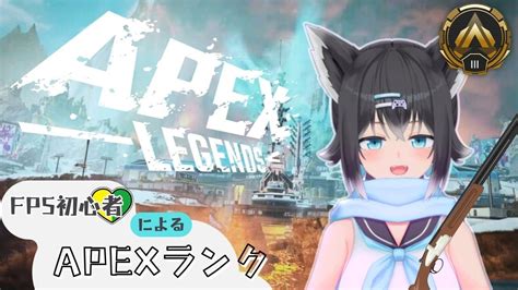 【新人vtuber／apex Legends】世界で一番温厚なapex女子の配信【fps初心者🔰】 Youtube