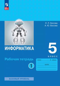 Информатика: рабочая тетрадь для 5 класса: в 2 ч. Часть 1