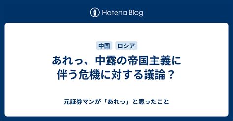 あれっ、中露の帝国主義に伴う危機に対する議論？ 元証券マンが「あれっ」と思ったこと