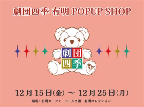 「劇団四季 有明 Popup Shop」のご案内｜最新ニュース｜劇団四季