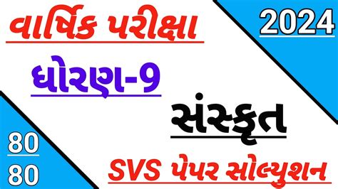 Dhoran Sanskrut Varshik Pariksha Paper Solution Std