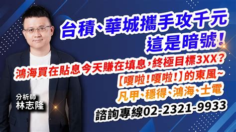 林志隆【股動人生】20240704盤後／台積、華城攜手攻千元，這是暗號！鴻海買在貼息，今天賺在填息，終極目標3xx？【嗄啦！嗄啦！】的東風~凡