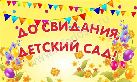 Досвидание детский сад рисунок своими руками