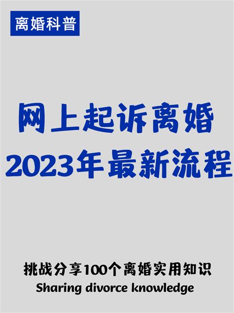 🔥2023年网上起诉离婚流程！ 知乎