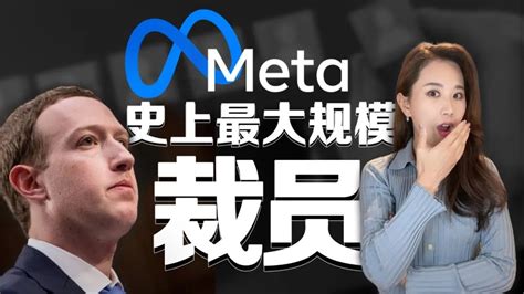 Meta脸书史上最大规模裁员、扎克伯格道歉，硅谷裁员潮有多糟？ 脉脉