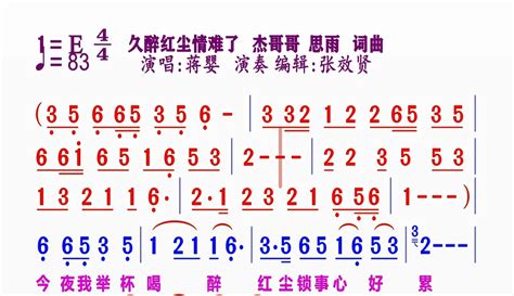 【张效贤爱音乐】蒋婴演唱的《久醉红尘情难了》动态简谱 2万粉丝1万作品期待你的评论音乐视频 免费在线观看 爱奇艺