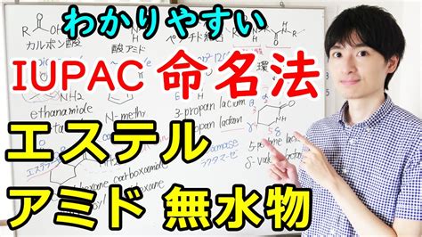 大学薬学部の有機化学わかりやすいカルボン酸類無水物エステルアミドのIUPAC命名法と慣用名ジェイズ J z Channel