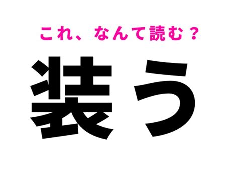 【装う】はなんて読む？「よそおう」以外の読み方とは？（ray Web）