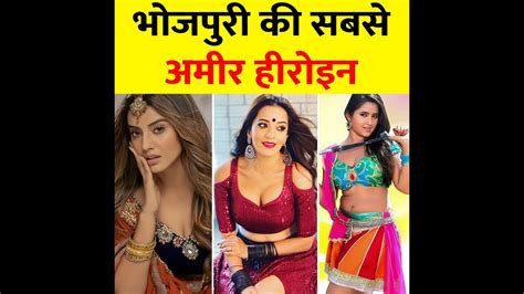 भोजपुरी के सबसे अमीर हीरोइन Top 5 Bhojpuri Actress Youtube