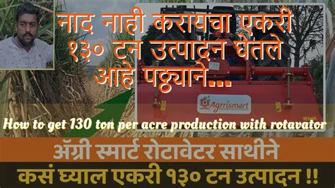 कसं घ्याल एकरी १३० टन उत्पादन How To Get 130 Ton Per Acre Production With Agrrismart Rotavator