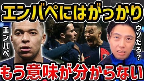 【レオザ】バルセロナ戦のエンバペにショックを受けるレオザ【レオザ切り抜き】 【サッカー日本代表】森保ジャパン代表メンバーの動画まとめ