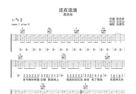 还在流浪吉他谱周杰伦c调弹唱84专辑版 吉他世界