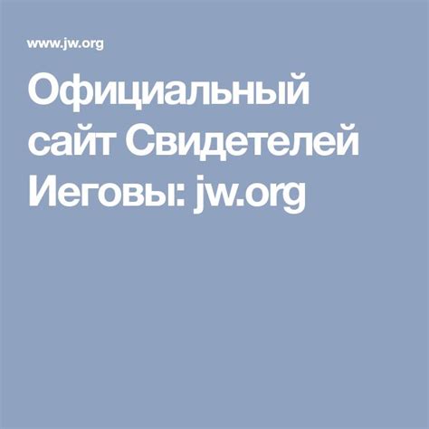 Официальный сайт Свидетелей Иеговы: jw.org