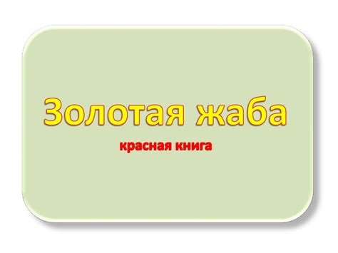 Золотая жаба - презентация онлайн