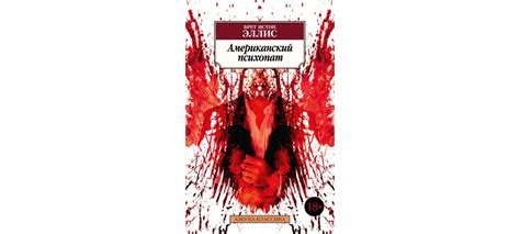 Купить книгу «Американский психопат», Брет Истон Эллис | Издательство ...
