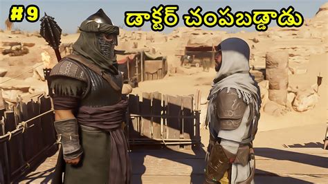 Assassinate Doctor Assassin S Creed Mirage In Telugu Mr