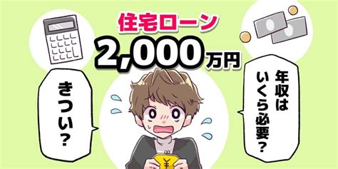 住宅ローン2 000万円の返済はきつい？必要な年収や完済のコツを解説！