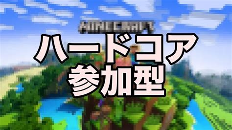 マインクラフト ハードコアルール 参加型 ルールは概要欄 Youtube