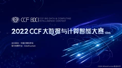 顶级赛事：第十届ccf大数据与计算智能大赛开赛！ Csdn博客