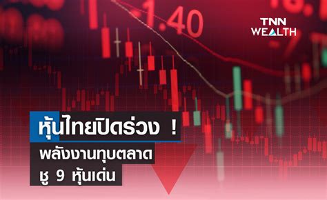 หุ้นไทยปิดร่วง พลังงานฉุดตลาด ชู 9 หุ้นเด่นรับผลบวกคนละครึ่งเฟส5