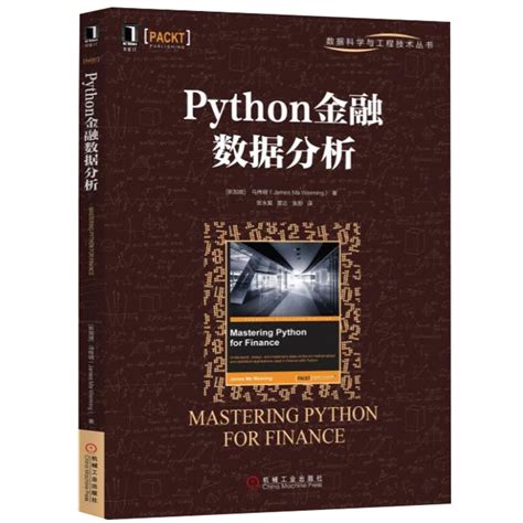 全2册 Python金融数据分析python金融大数据挖掘与分析智能投资分析量化金融交易程序设计金融数据挖掘风险预警python金融应用书虎窝淘