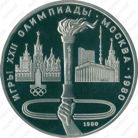 Цена 1 рубль 1980 года, факел, олимпийский факел в Москве Proof
