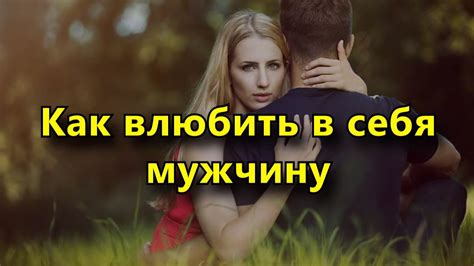 10 советов. как влюбить в себя мужчину. - YouTube