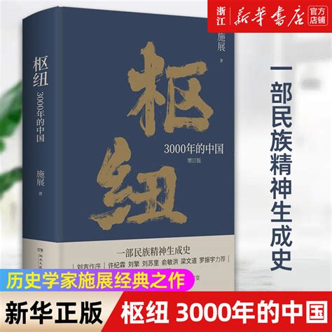 【新华书店旗舰店官网】正版包邮枢纽 3000年的中国增订版历史学家施展经典之作民族精神生成史重新理解中国的历史和未来虎窝淘