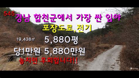 경남 합천군에서 가장 싼 임야 급매물 Youtube