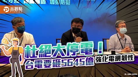 杜絕大停電！台電宣布10年斥資5645億計畫 強化電網韌性｜財經