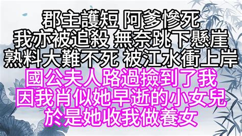 郡主護短，阿爹慘死，我亦被追殺，無奈跳下懸崖，熟料大難不死，被江水衝上岸，國公夫人路過，撿到了我，因我肖似她早逝的小女兒，於是，她收我做養女