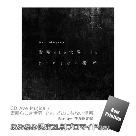 【あみあみ限定特典】cd Ave Mujica 素晴らしき世界 でも どこにもない場所 Blu Ray付生産限定盤 Amiamijp