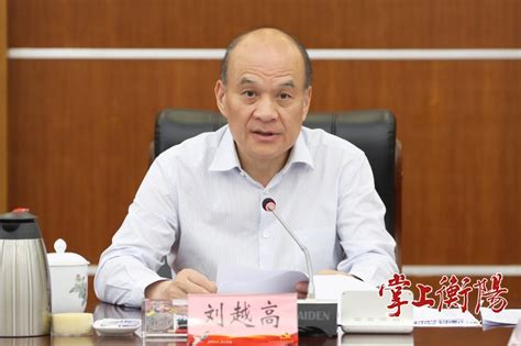 衡阳市人民政府门户网站 市委全面深化改革委员会举行2024年第二次会议，刘越高主持