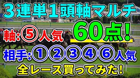 【競馬検証】爆勝なるか！？⑤人気狙いの3連単1頭軸マルチ60点 Youtube