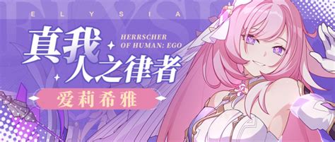 崩坏3【新角色介绍】 真我·人之律者 爱莉希雅 全新装甲展示 哔哩哔哩