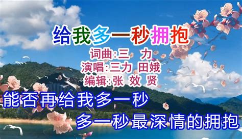 田娥演唱的《给我多一秒拥抱》旋律优美，深情伤感 音乐视频 免费在线观看 爱奇艺