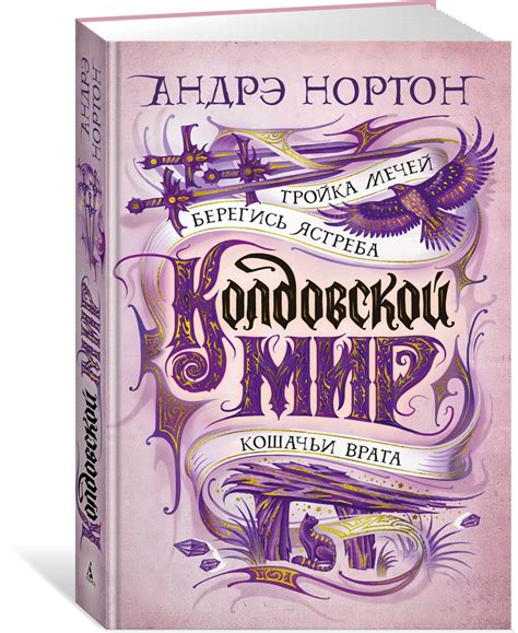 Книга "Колдовской мир. Тройка мечей" Нортон Андрэ – купить книгу ISBN ...