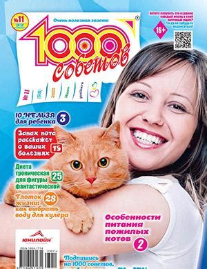 1000 советов №11 июнь - 2023 ♦ Читать журнал на zhurnala.ru