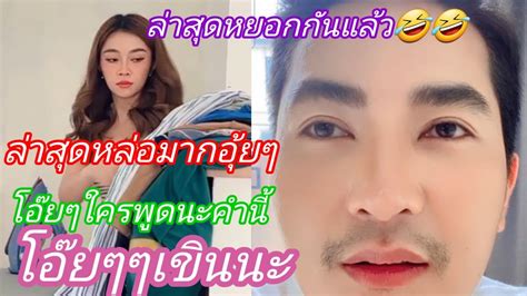 🆎️🤣🤣ล่าสุดหล่อมากอุ๊ยๆใครพูดนะ เขินนะอุ้ย เขาแซวกันน่ารักจุง บอยศิริชัย แอนอรดี Youtube