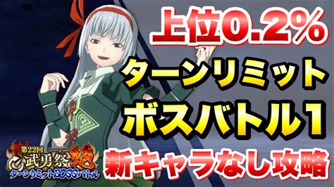 【まおりゅう】第22回 武勇祭 絶 ターンリミットボスバトル1 上位02％ 新キャラなし 攻略＆解説！ Vs ルミナス 転生したらスライム