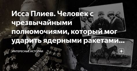 Исса Плиев. Человек с чрезвычайными полномочиями, который мог ударить ...