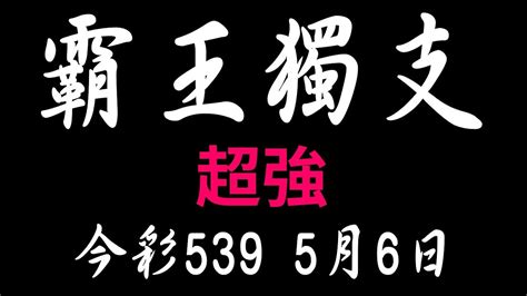 【539財神爺】5月6日 上期中05 06 11 今彩539 霸王獨支 Youtube