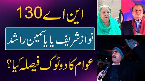 NA 130 Nawaz Sharif Ya Dr Yasmin Rashid Awam Ka Kiya Faisla Daily